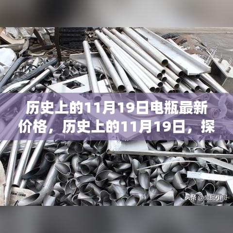 探寻电瓶最新价格背后的故事，历史上的11月19日回顾与解析