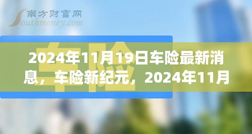 车险新纪元深度解析，2024年11月19日车险最新变革消息