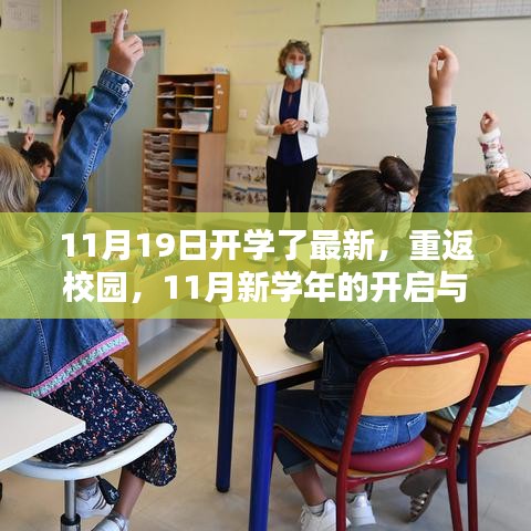 深邃探析，新学年开启与重返校园的影响