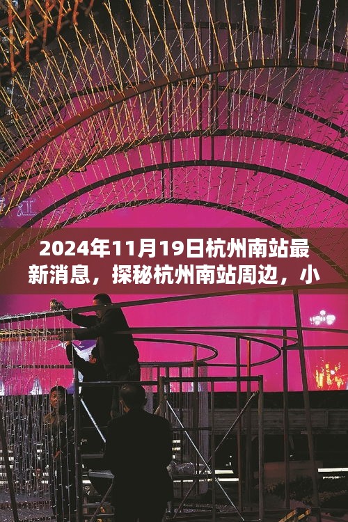 2024年杭州南站最新动态，探秘周边小巷特色小店