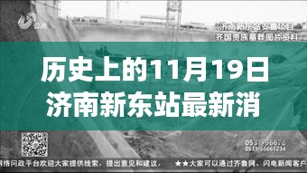 济南新东站11月19日最新动态，历史见证下的温馨故事