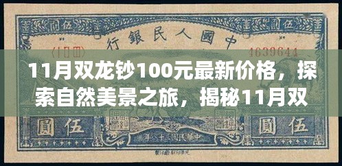 揭秘最新价格，探索自然美景之旅，带你领略双龙钞100元背后的宁静与平和