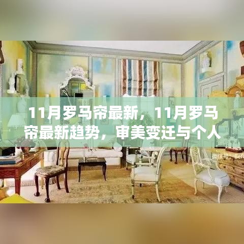 11月罗马帘最新，11月罗马帘最新趋势，审美变迁与个人见解