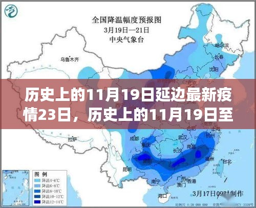 延边疫情动态回顾与防疫之路洞察，历史上的11月19日至最新疫情报告