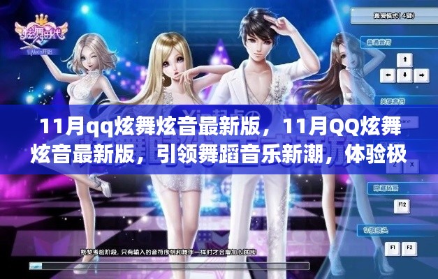 11月QQ炫舞炫音最新版，舞蹈音乐新潮，极致炫舞魅力体验