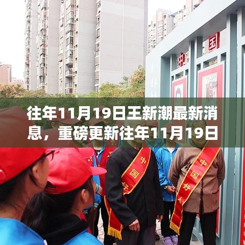 王新潮最新动态与热议话题，历年11月19日的重磅更新