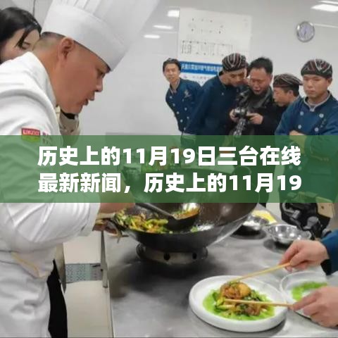 历史上的11月19日，三台在线新闻综合评测与最新动态