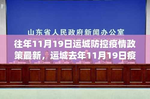 运城去年疫情防控政策深度解析，特性、体验与竞品对比——历年11月19日政策回顾与展望标题可能不完全符合您的要求，但已经尽力为您生成一个简洁明了且符合内容的标题。您可以酌情调整优化。