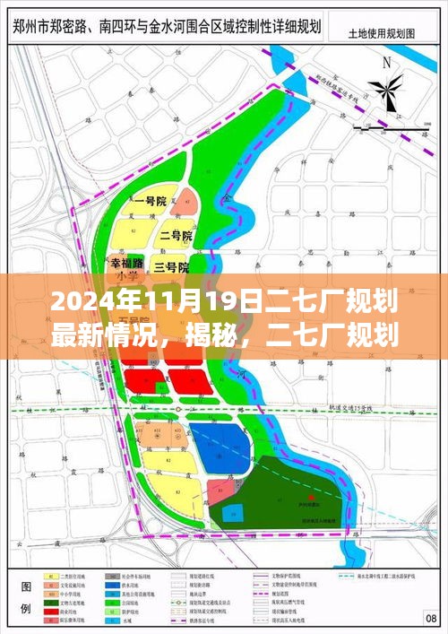 揭秘，二七厂规划最新动态与蓝图展望（2024年11月19日更新）