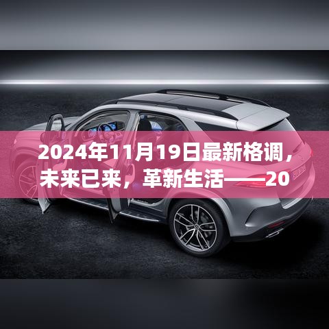 革新生活！2024年最新格调高科技产品震撼登场