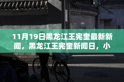 黑龙江王宪奎新闻日，小巷深处的独特风味——特色小店奇遇记