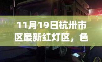 杭州非法色情场所警示，红灯区并非合法娱乐选择，警惕法律风险与安全隐患