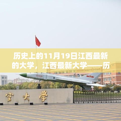 江西最新大学深度回顾，历史上的11月19日与深度评测介绍