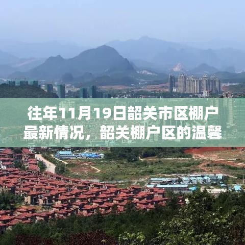 韶关市区棚户区温馨日常，十一月十九日的奇遇与情感纽带