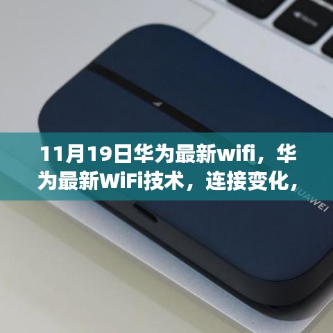 华为最新WiFi技术，连接成就无限，励志之旅启程