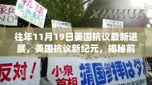 美国抗议新纪元与前沿科技重塑生活的变革之旅揭秘体验报告