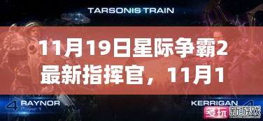 星际争霸2最新指挥官解析，揭秘11月19日更新内容