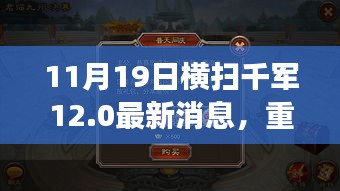 11月19日横扫千军12.0重磅更新动态揭秘