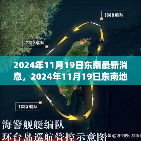 科技与经济的融合引领东南地区发展潮流的最新消息（2024年11月19日）