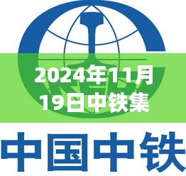 中铁集团智能科技重磅投资，引领未来，高科技产品惊艳亮相（日期标注）