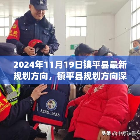 镇平县规划方向深度解读与最新规划展望的综合评测（2024年11月19日）