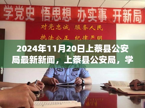 上蔡县公安局，学习变革力量，铸就未来自信与成就感——最新新闻发布（日期，XXXX年XX月XX日）