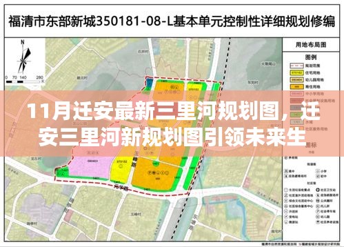 揭秘迁安三里河最新规划图，高科技魅力引领未来生活