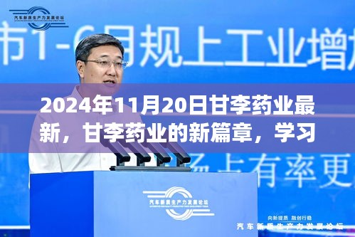 甘李药业新篇章，学习变化，自信成就未来（2024年11月20日最新资讯）