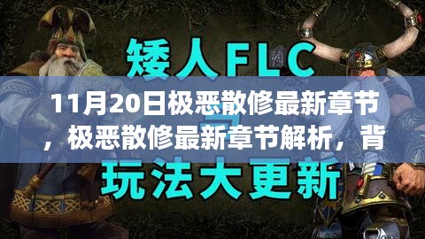 11月20日极恶散修最新章节解析，背景、事件、影响与时代地位全揭秘