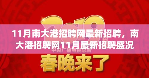 南大港招聘网11月盛况回顾，人才与机遇交汇点探寻最新招聘动态