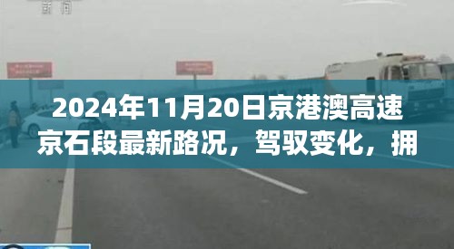 京港澳高速京石段见证未来之路，学习与成长的奇迹（最新路况报道）