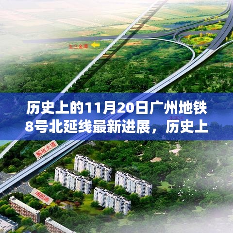 广州地铁8号北延线建设新里程碑，历史性的11月20日进展报告