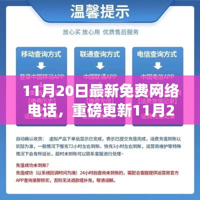 11月20日最新免费网络电话发布，畅聊无忧省钱省力