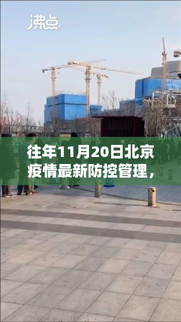 北京疫情防控管理回顾，十一月二十日的防控措施及其影响