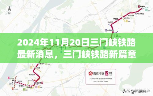 三门峡铁路新篇章，最新进展与影响，2024年11月20日最新消息