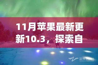 苹果最新更新10.3带你启程自然美景之旅，探寻内心宁静与平和