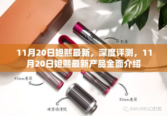 11月20日妲熙最新产品深度评测与全面介绍