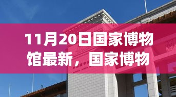 国家博物馆最新展览深度解析及启示，某某观点下的探讨（11月20日更新）