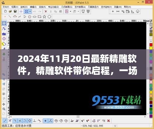 精雕软件带你启程，自然美景的心灵之旅启程时间（2024年11月20日）