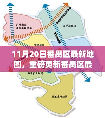 11月20日番禺区最新地图重磅发布，解锁区域发展新面貌