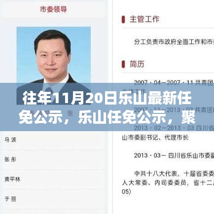 往年11月20日乐山最新任免公示及人事调整聚焦