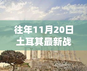 往年11月20日土耳其最新战况深度解析与立场探讨，观点阐述及实时更新报告