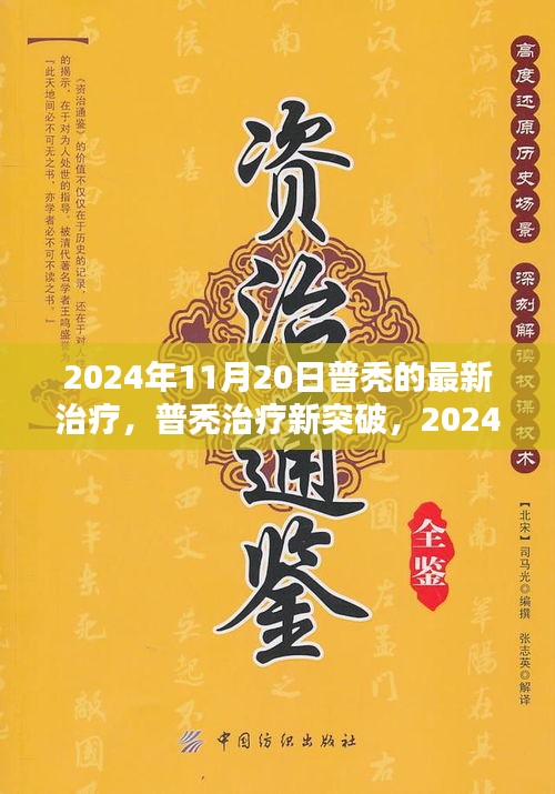 2024年普秃治疗新突破，最新治疗步骤指南