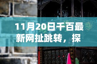 探秘小巷深处的隐藏宝藏，千百最新网扯跳转日下的独特小店揭秘