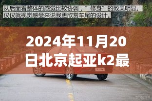 北京起亚K2 2024年最新最低价，驾驭未来，共创辉煌新篇章的启程之旅