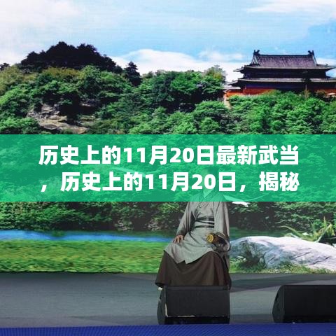 揭秘武当山历史新篇章，历史上的11月20日最新武当揭秘