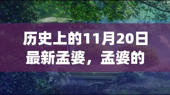 孟婆的奇妙历史之旅，探寻自然美景与心灵净土的神秘之旅