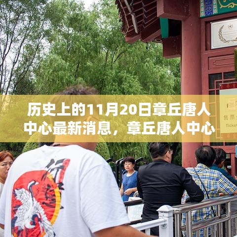 章丘唐人中心科技新品发布重塑智能生活体验，最新消息揭秘历史性的11月20日