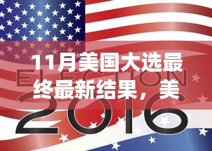 美国大选尘埃落定，最新结果及其深远影响分析