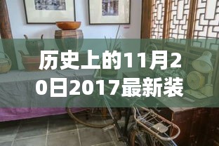 探秘历史中的时尚装修新风尚，2017年最新装修效果图揭秘